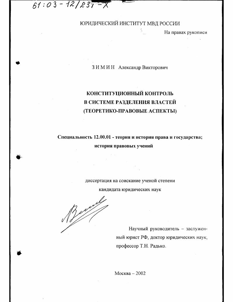 Конституционный контроль в системе разделения властей : Теоретико-правовые аспекты