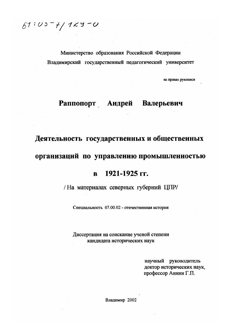 Деятельность государственных и общественных организаций по управлению промышленностью в 1921 - 1925 гг. : На материалах северных губерний ЦПР