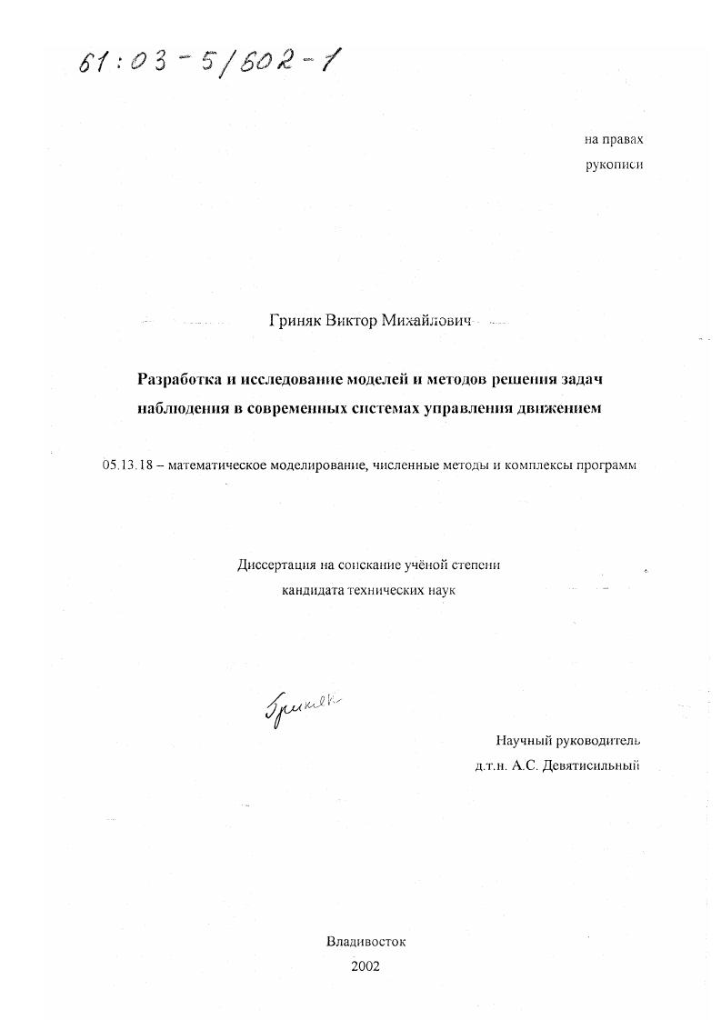 Разработка и исследование моделей и методов решения задач наблюдения в современных системах управления движением