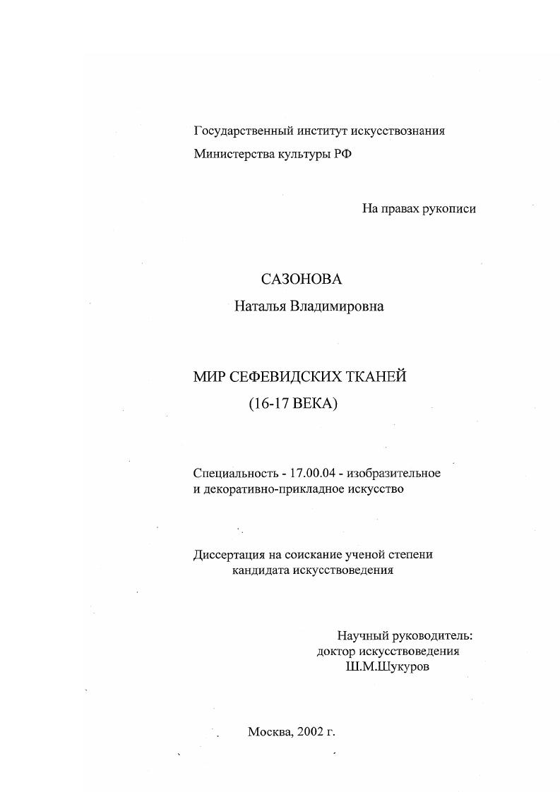 Мир сефевидских тканей, ХVI - ХVII вв.