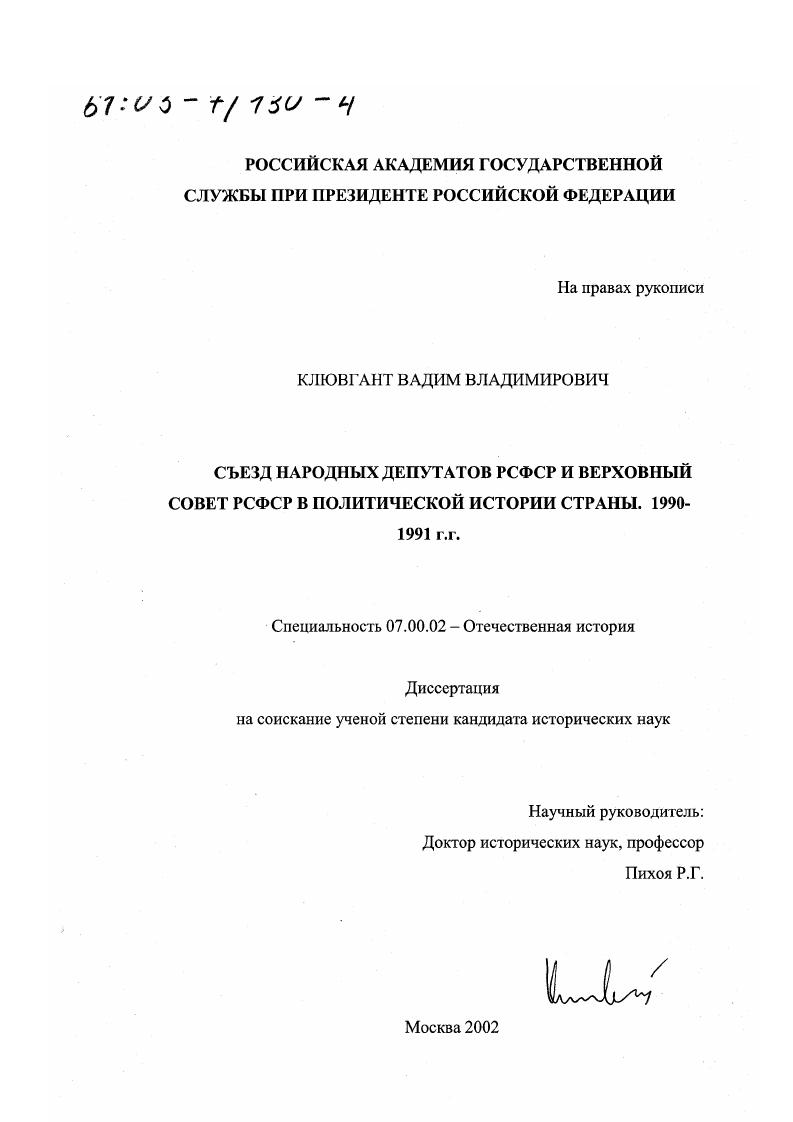 Съезд народных депутатов РСФСР и Верховный Совет РСФСР в политической истории страны, 1990 - 1991 гг.