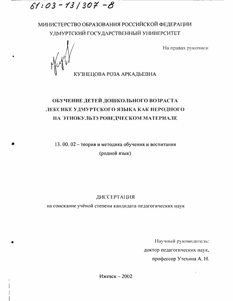 Обучение детей дошкольного возраста лексике удмуртского языка как неродного на этнокультуроведческом материале