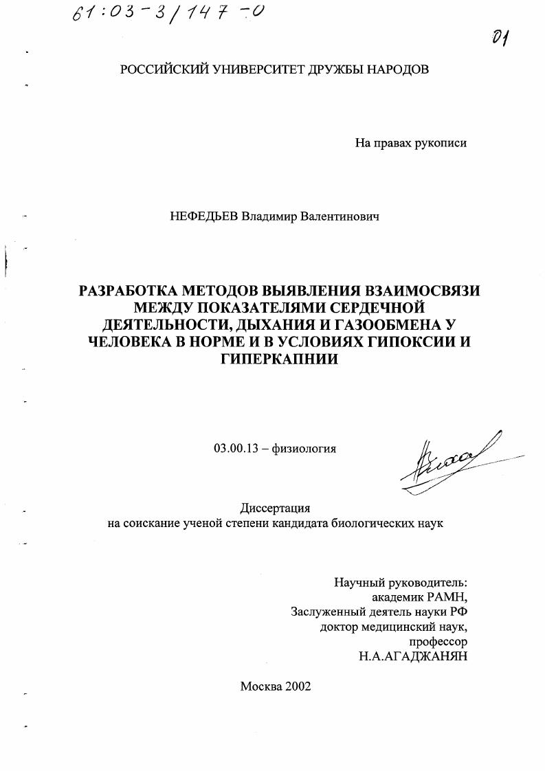 скачать диссертацию Разработка методов выявления взаимосвязи между показателями сердечной деятельности, дыхания и газообмена у человека в норме и в условиях гипоксии и гиперкапнии Разработка методов выявления взаимосвязи между показателями сердечной деятельности, дыхания и газообмена у человека в норме и в условиях гипоксии и гиперкапнии