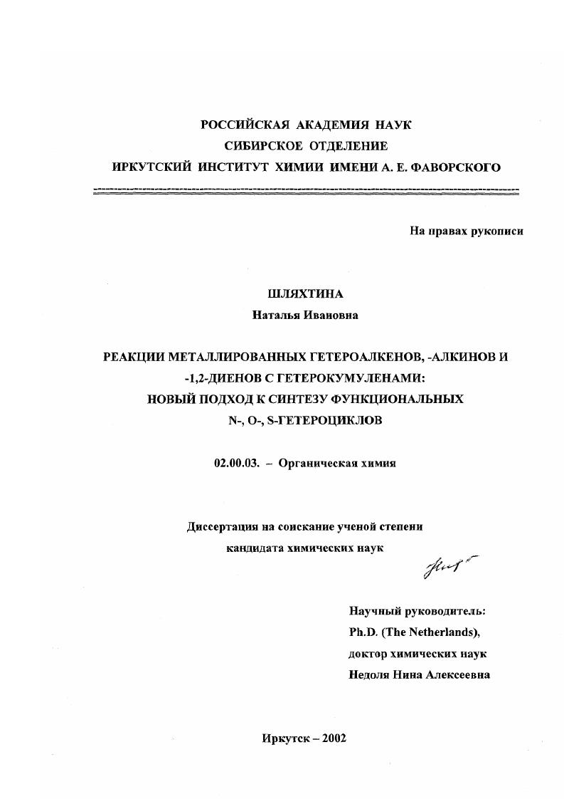 Реакции металлированных гетероалкенов,-алкинов и -1,2-диенов с гетерокумуленами : Новый подход к синтезу функциональных N-, O-, S-гетероциклов