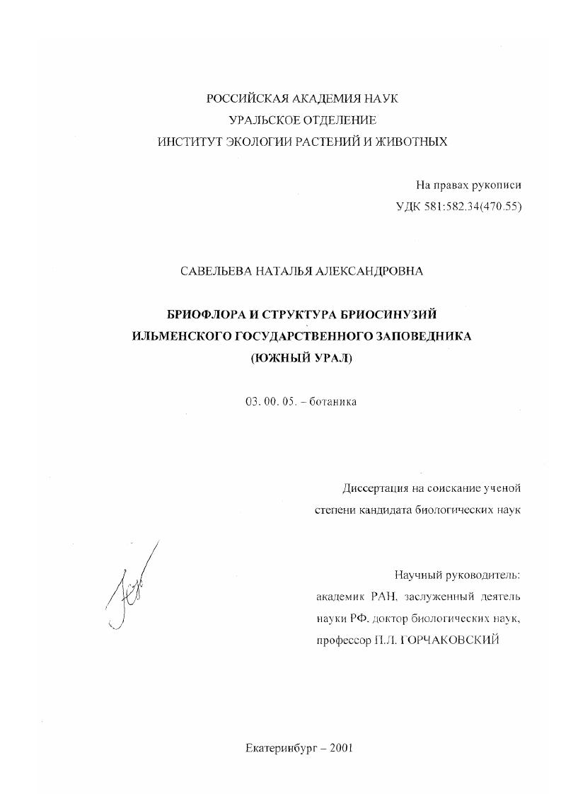 Бриофлора и структура бриосинузий Ильменского государственного заповедника : Южный Урал