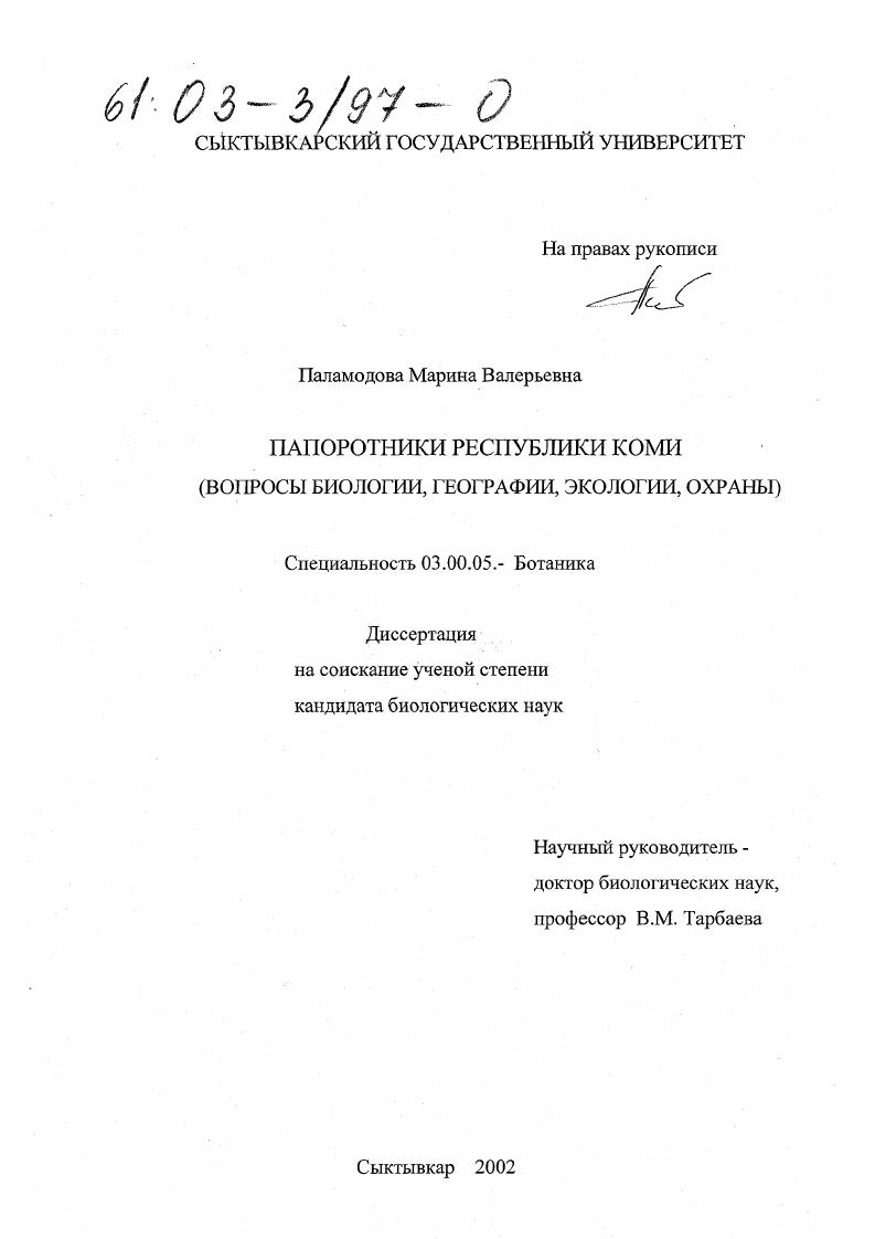 Папоротники Республики Коми : Вопросы биологии, географии, экологии, охраны