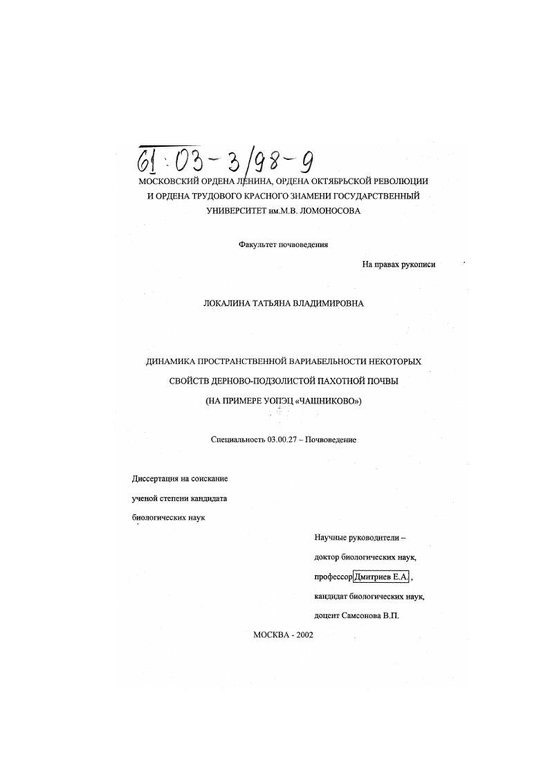 Динамика пространственной вариабельности некоторых свойств дерново-подзолистой пахотной почвы : На примере УОПЭЦ "Чашниково"