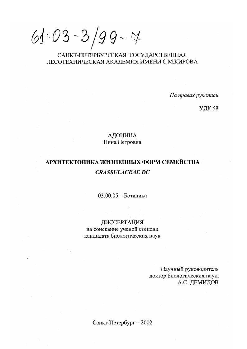Архитектоника жизненных форм семейства Crassulaceae DC