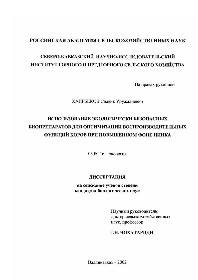 Использование экологически безопасных биопрепаратов для оптимизации воспроизводительных функций коров при повышенном фоне цинка