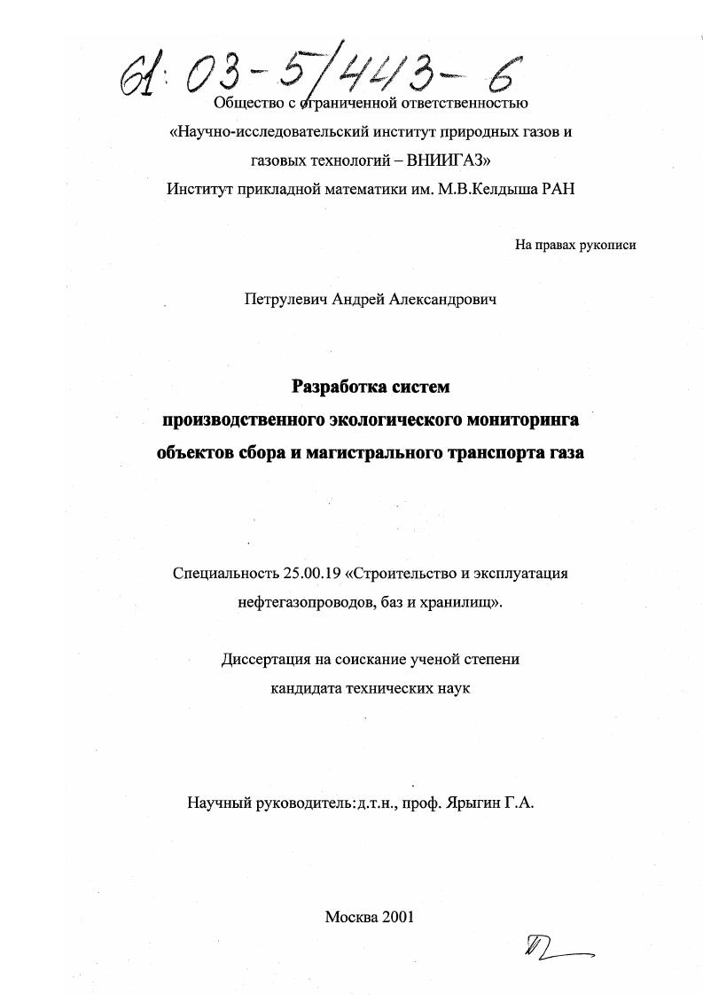 Разработка систем производственного экологического мониторинга объектов сбора и магистрального транспорта газа