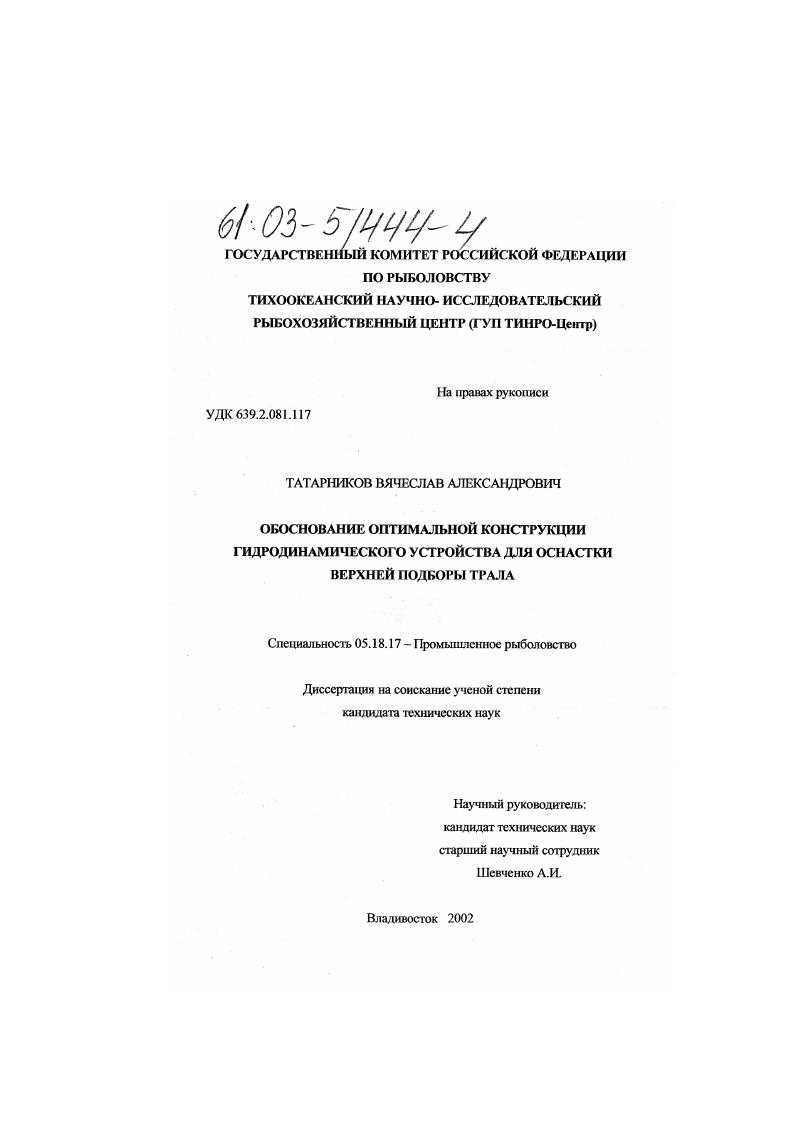 Обоснование оптимальной конструкции гидродинамического устройства для оснастки верхней подборы трала