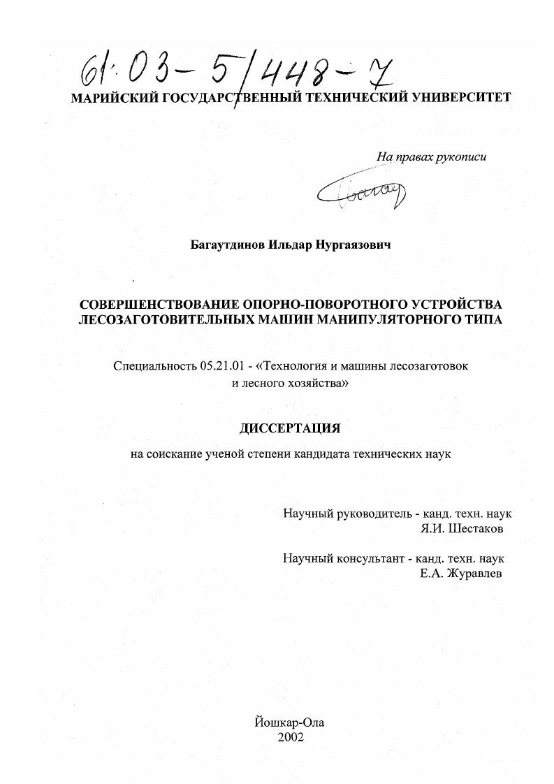 Совершенствование опорно-поворотного устройства лесозаготовительных машин манипуляторного типа