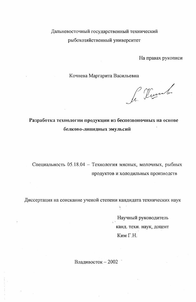 скачать диссертацию Разработка технологии продукции из беспозвоночных на основе белково-липидных эмульсий Разработка технологии продукции из беспозвоночных на основе белково-липидных эмульсий