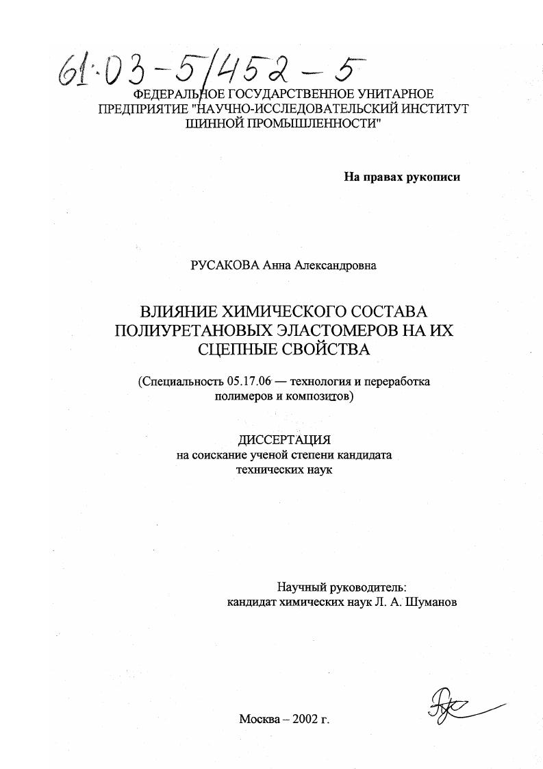 Влияние химического состава полиуретановых эластомеров на их сцепные свойства