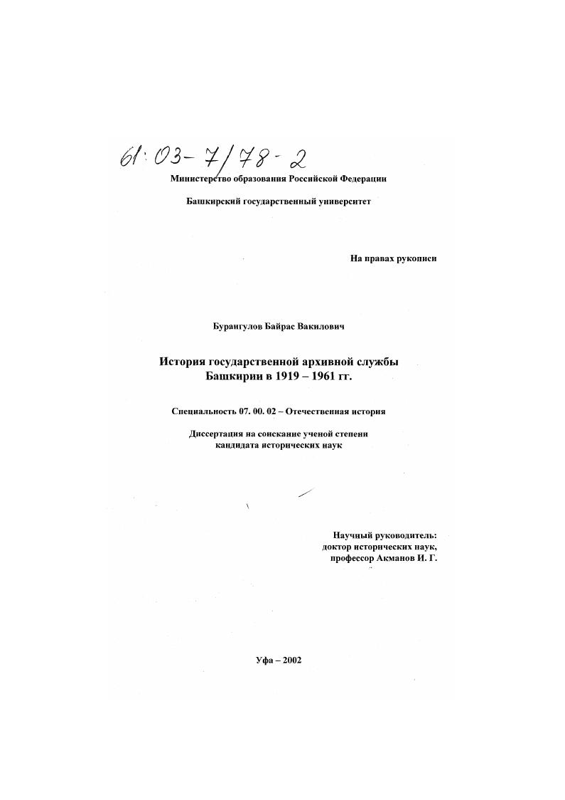 История государственной архивной службы Башкирии в 1919-1961 гг.