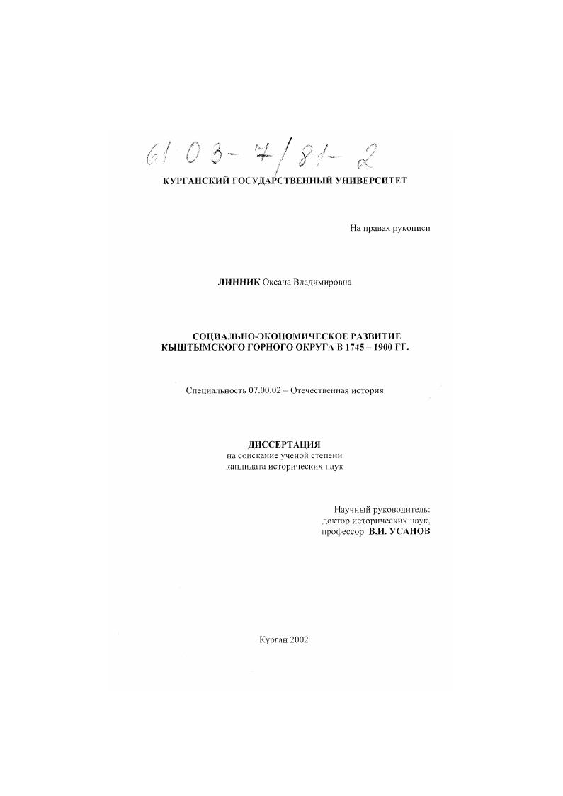 скачать диссертацию Социально-экономическое развитие Кыштымского горного округа в 1745 - 1900 гг. Социально-экономическое развитие Кыштымского горного округа в 1745 - 1900 гг.