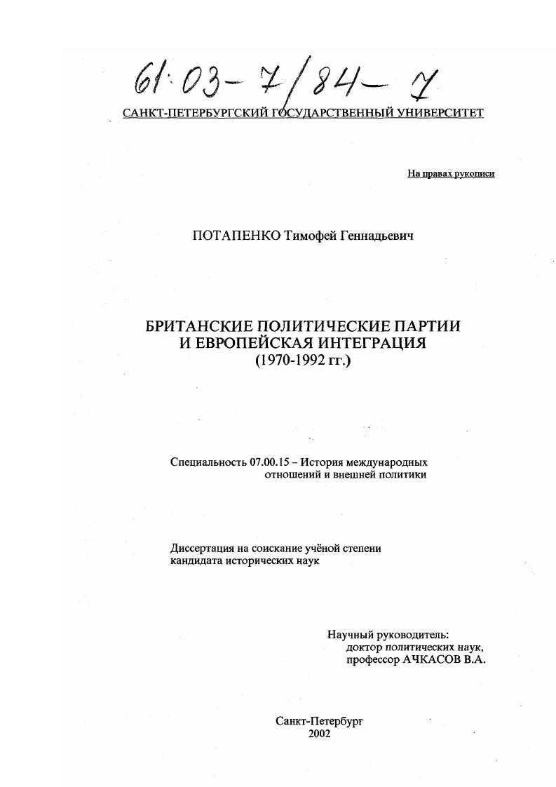 Британские политические партии и европейская интеграция (1970-1992 гг. )