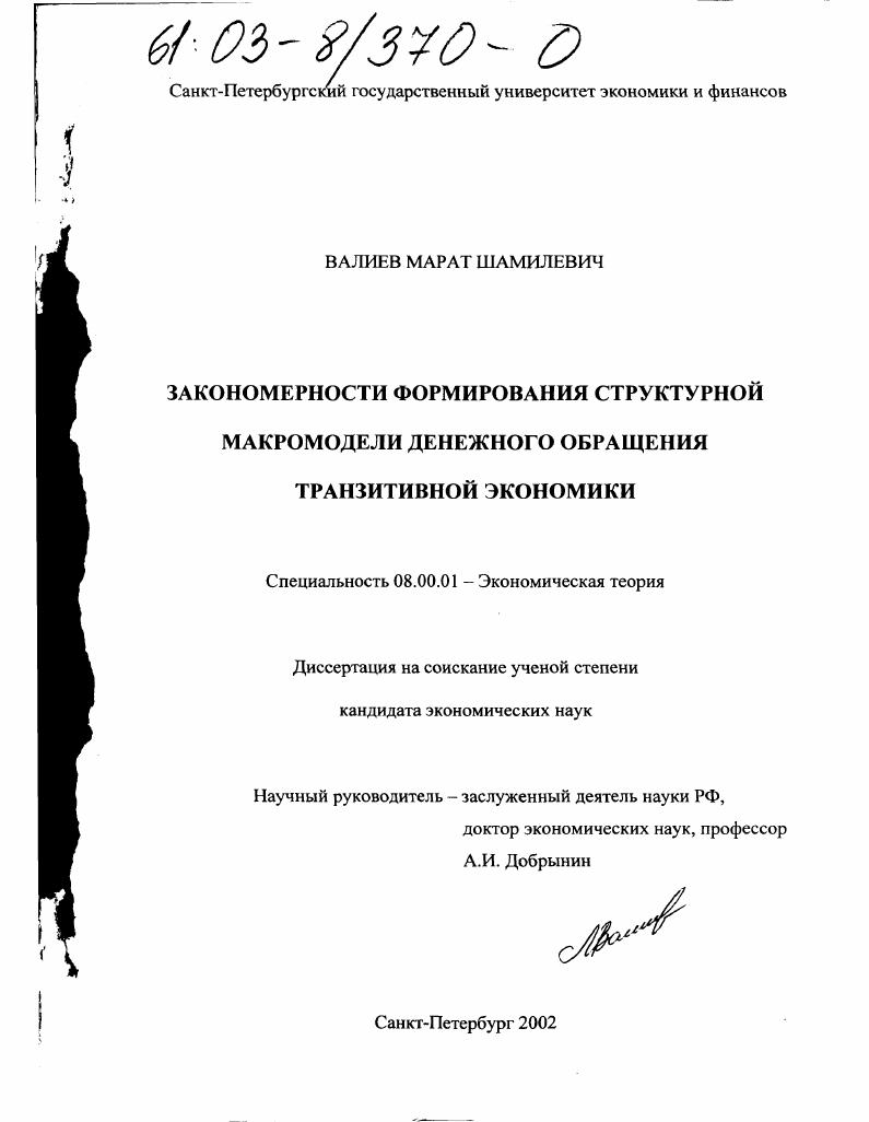 скачать диссертацию Закономерности формирования структурной макромодели денежного обращения транзитивной экономики Закономерности формирования структурной макромодели денежного обращения транзитивной экономики
