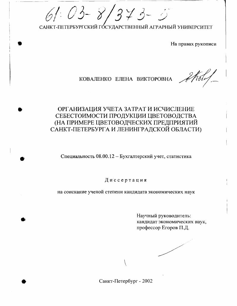 скачать диссертацию Организация учета затрат и исчисление себестоимости продукции цветоводства : На примере цветоводческих предприятий Санкт-Петербурга и Ленинградской области Организация учета затрат и исчисление себестоимости продукции цветоводства : На примере цветоводческих предприятий Санкт-Петербурга и Ленинградской области