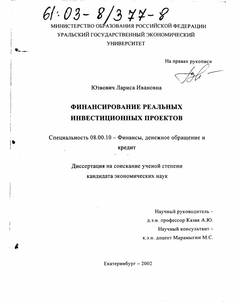 Финансирование реальных инвестиционных проектов