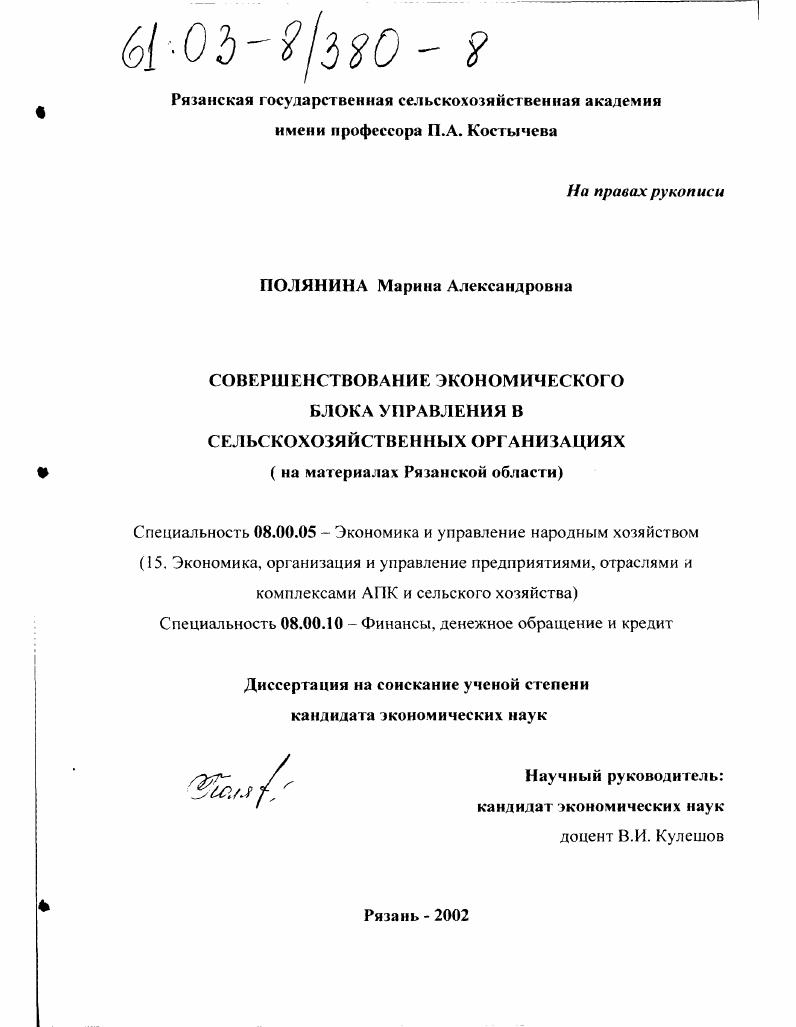 Совершенствование экономического блока управления в сельскохозяйственных организациях : На материалах Рязанской области