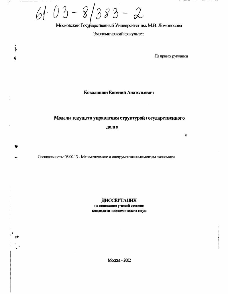 скачать диссертацию Модели текущего управления структурой государственного долга Модели текущего управления структурой государственного долга