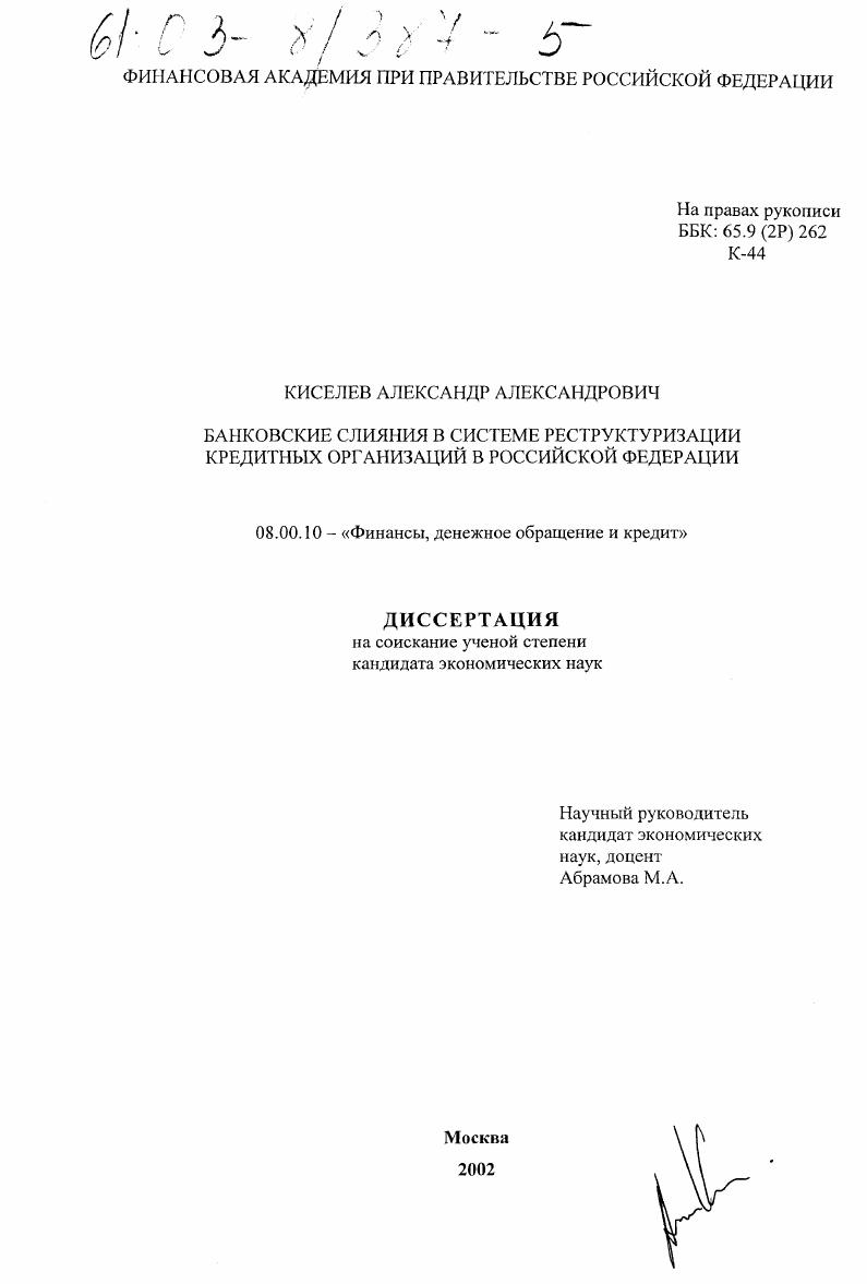 скачать диссертацию Банковские слияния в системе реструктуризации кредитных организаций в Российской Федерации Банковские слияния в системе реструктуризации кредитных организаций в Российской Федерации