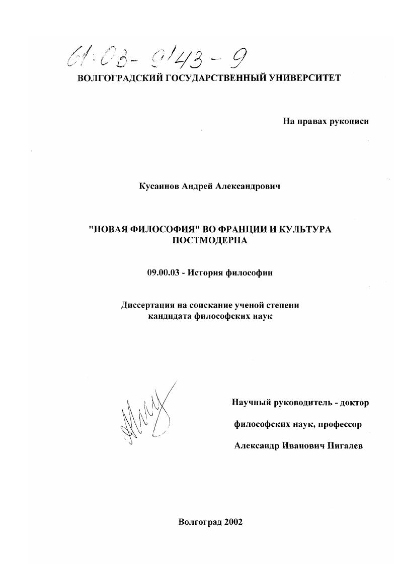 "Новая философия" во Франции и культура постмодерна