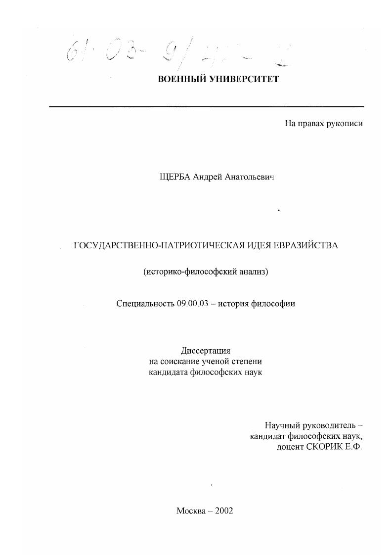 Государственно-патриотическая идея евразийства