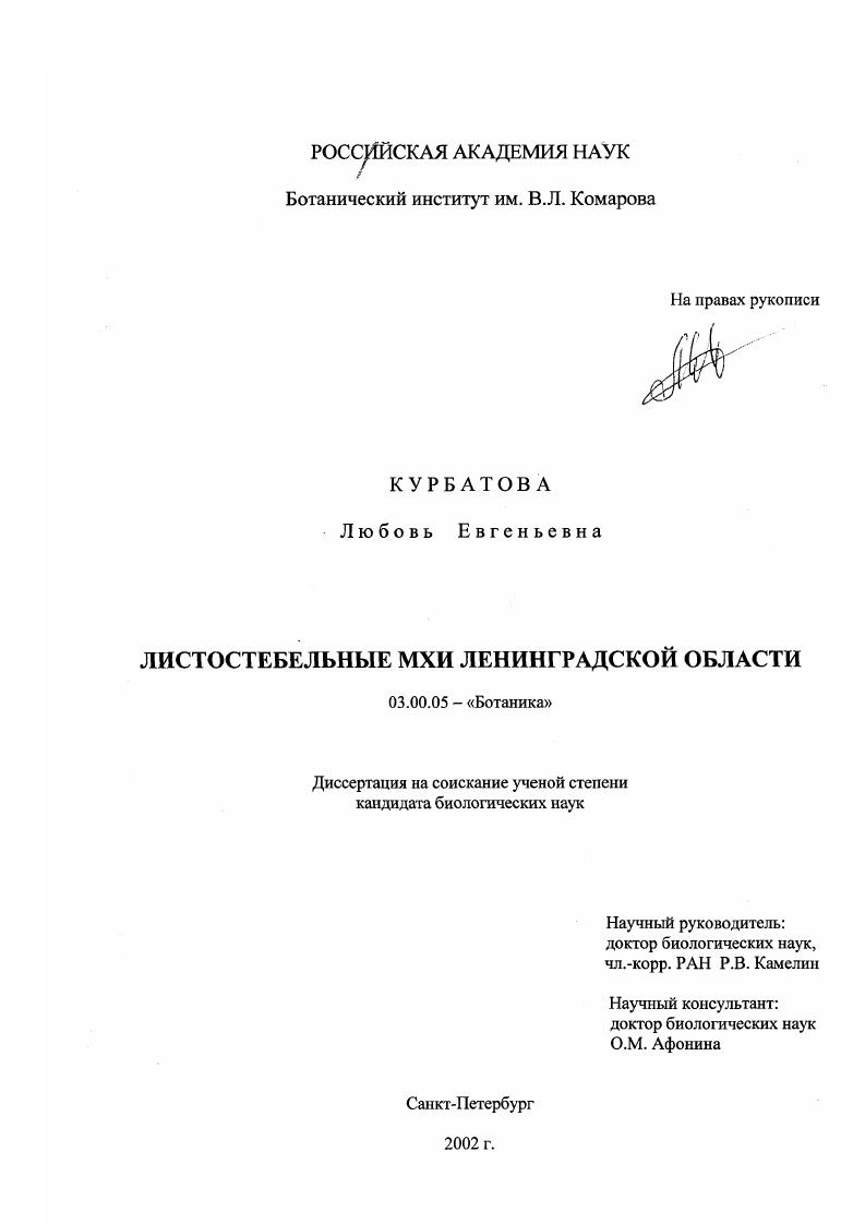 скачать диссертацию Листостебельные мхи Ленинградской области Листостебельные мхи Ленинградской области