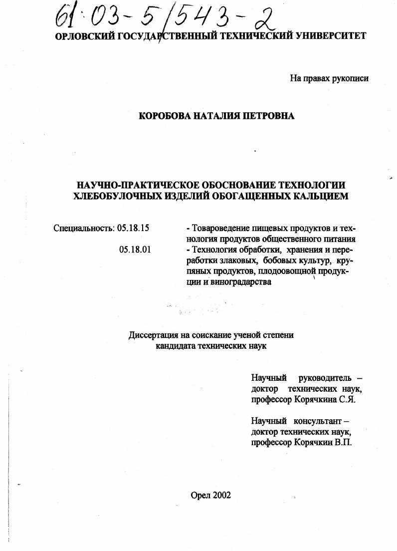 Научно-практическое обоснование технологии хлебобулочных изделий, обогащенных кальцием