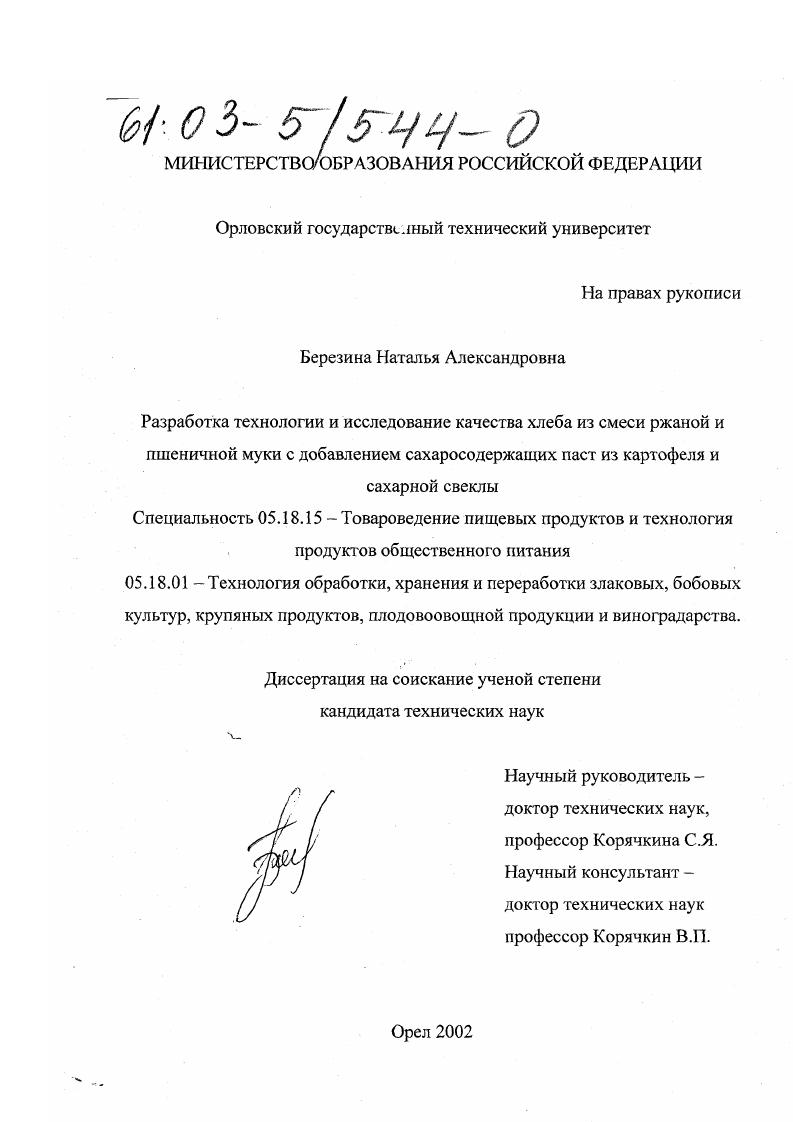 Разработка технологии и исследование качества хлеба из смеси ржаной и пшеничной муки с добавлением сахаросодержащих паст из картофеля и сахарной свеклы