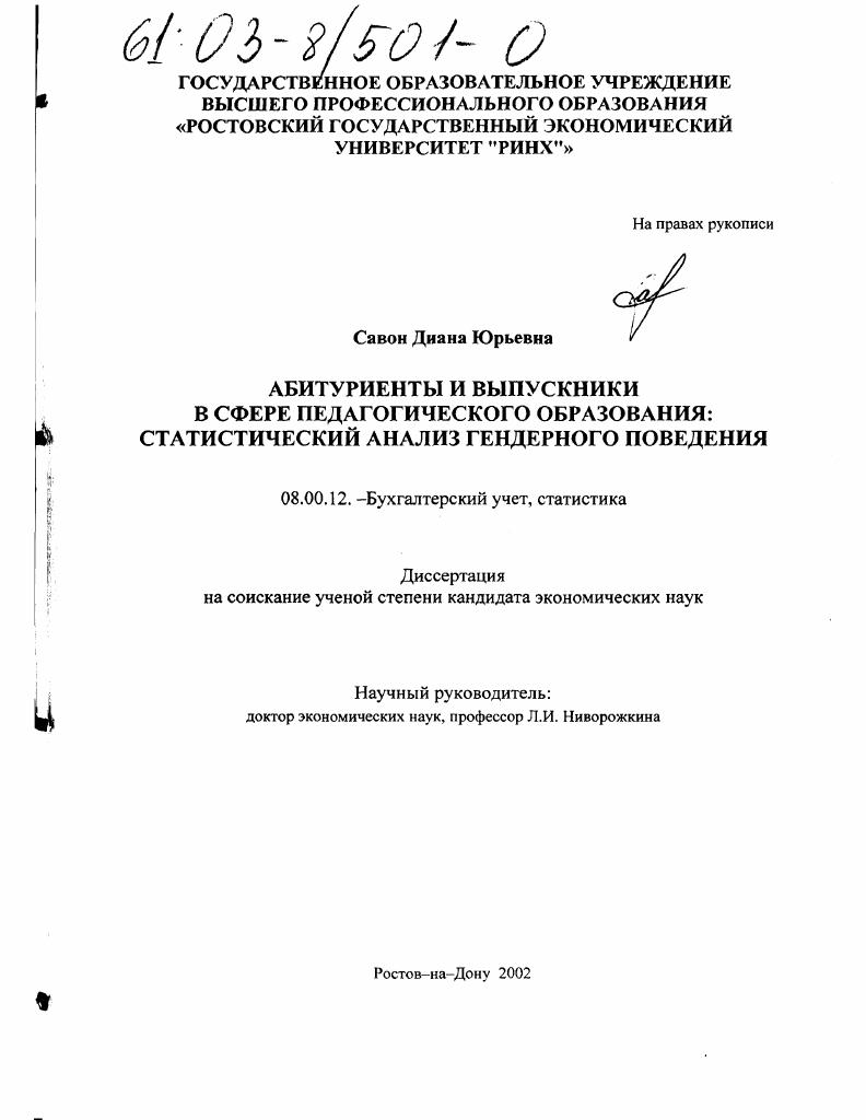 Абитуриенты и выпускники в сфере педагогического образования : Статистический анализ гендерного поведения