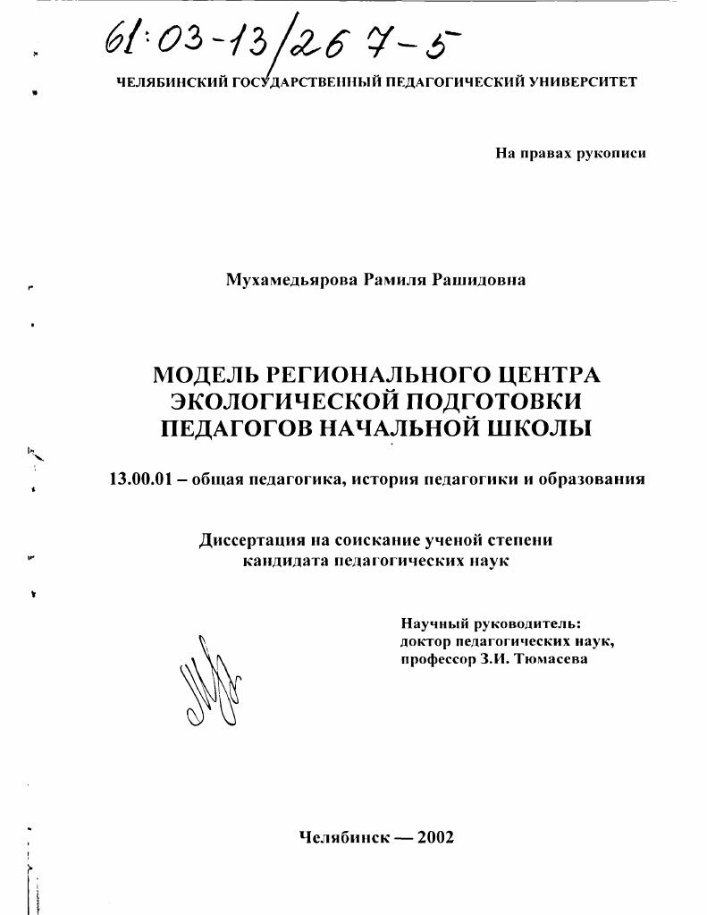 Модель Регионального центра экологической подготовки педагогов начальной школы