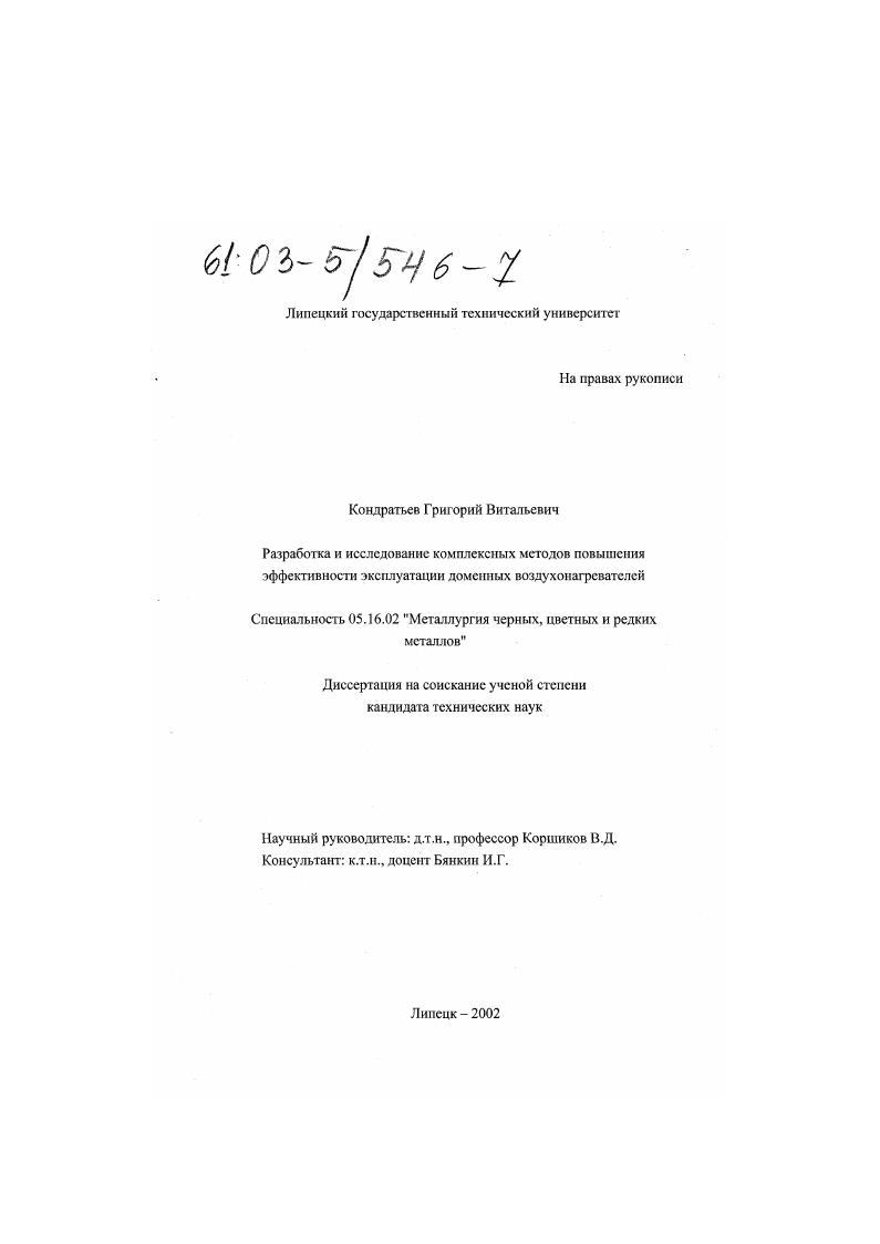 Разработка и исследование комплексных методов повышения эффективности эксплуатации доменных воздухонагревателей