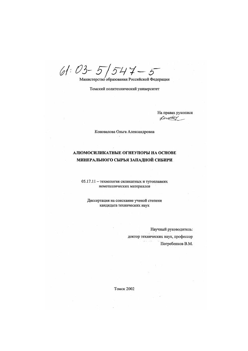 Алюмосиликатные огнеупоры на основе минерального сырья Западной Сибири