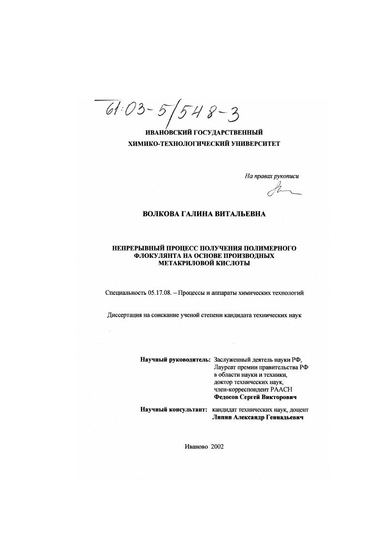 скачать диссертацию Непрерывный процесс получения полимерного флокулянта на основе производных метакриловой кислоты Непрерывный процесс получения полимерного флокулянта на основе производных метакриловой кислоты