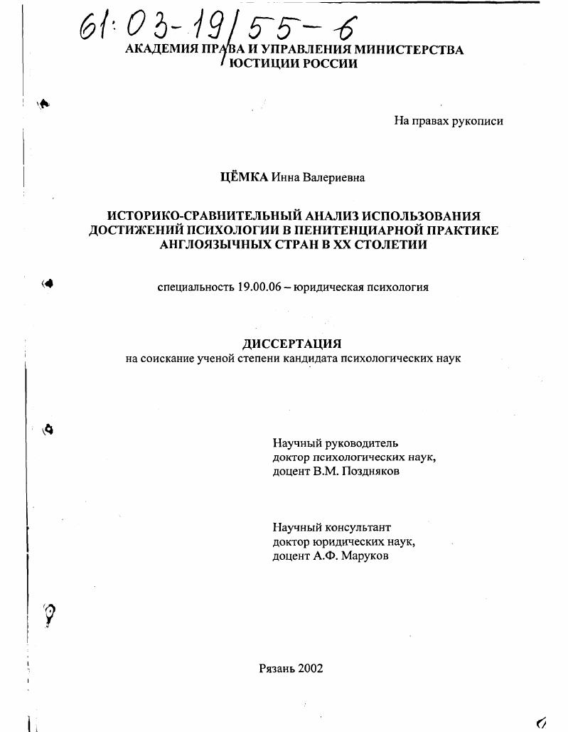 Историко-сравнительный анализ использования достижений психологии в пенитенциарной практике англоязычных стран в XX столетии