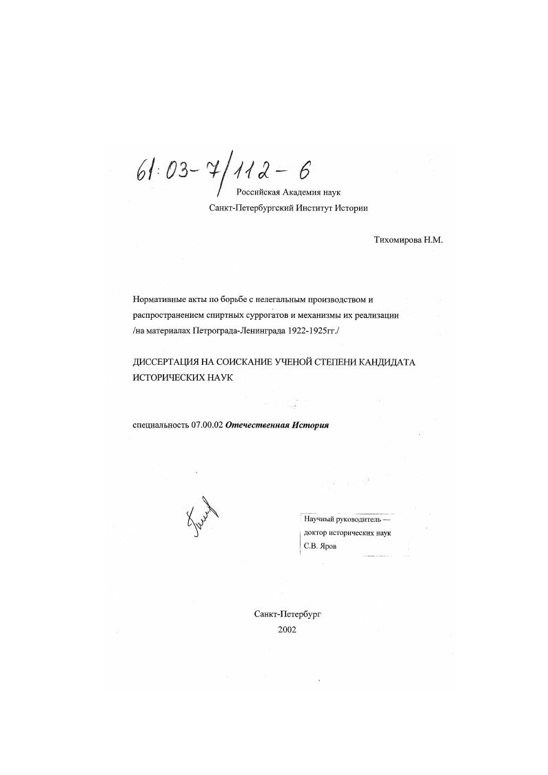 Нормативные акты по борьбе с нелегальным производством и распространением спиртных суррогатов и механизмы их реализации : На материалах Петрограда-Ленинграда 1922-1925 гг.