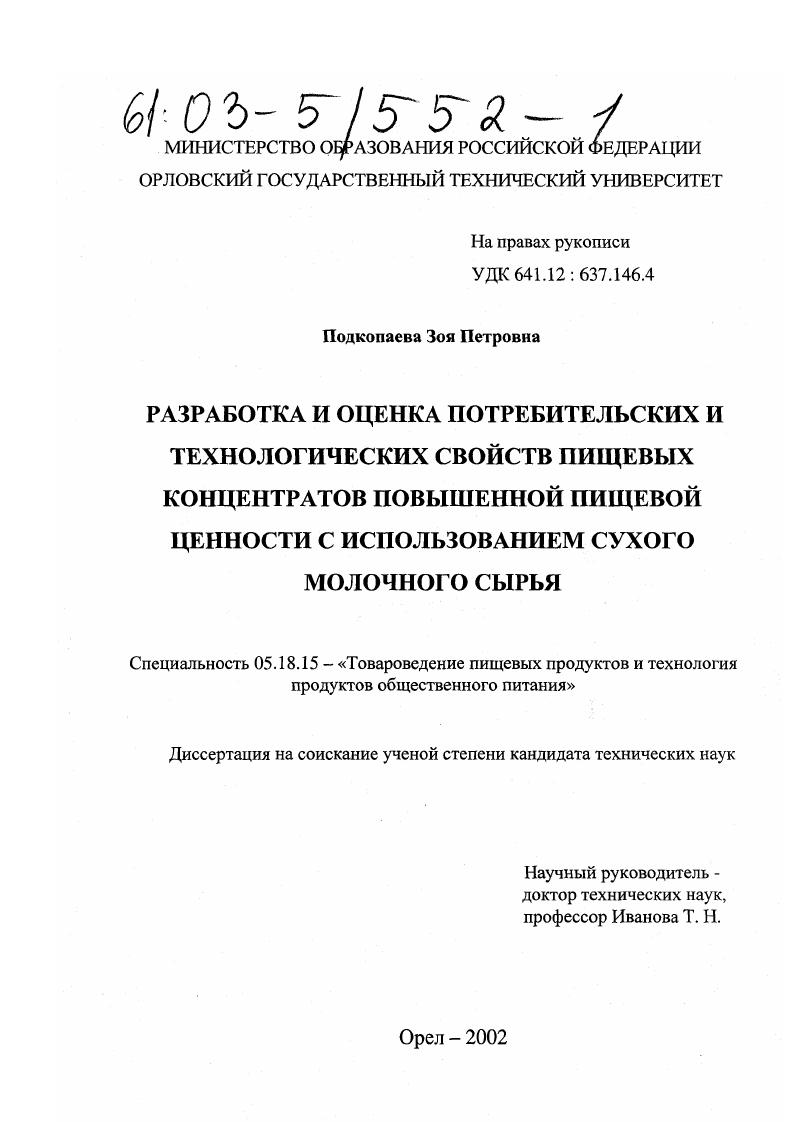 Разработка и оценка потребительских и технологических свойств пищевых концентратов повышенной пищевой ценности с использованием сухого молочного сырья