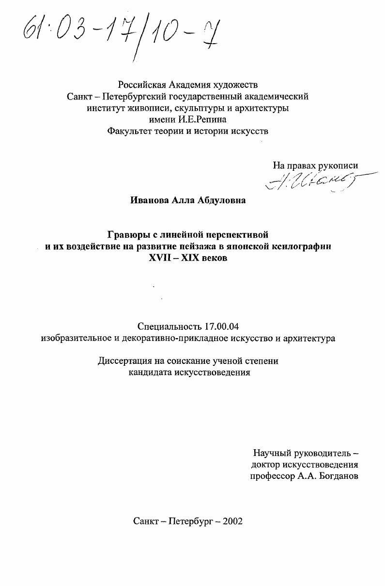 Гравюры с линейной перспективой и их воздействие на развитие пейзажа в японской ксилографии XVII-XIX веков