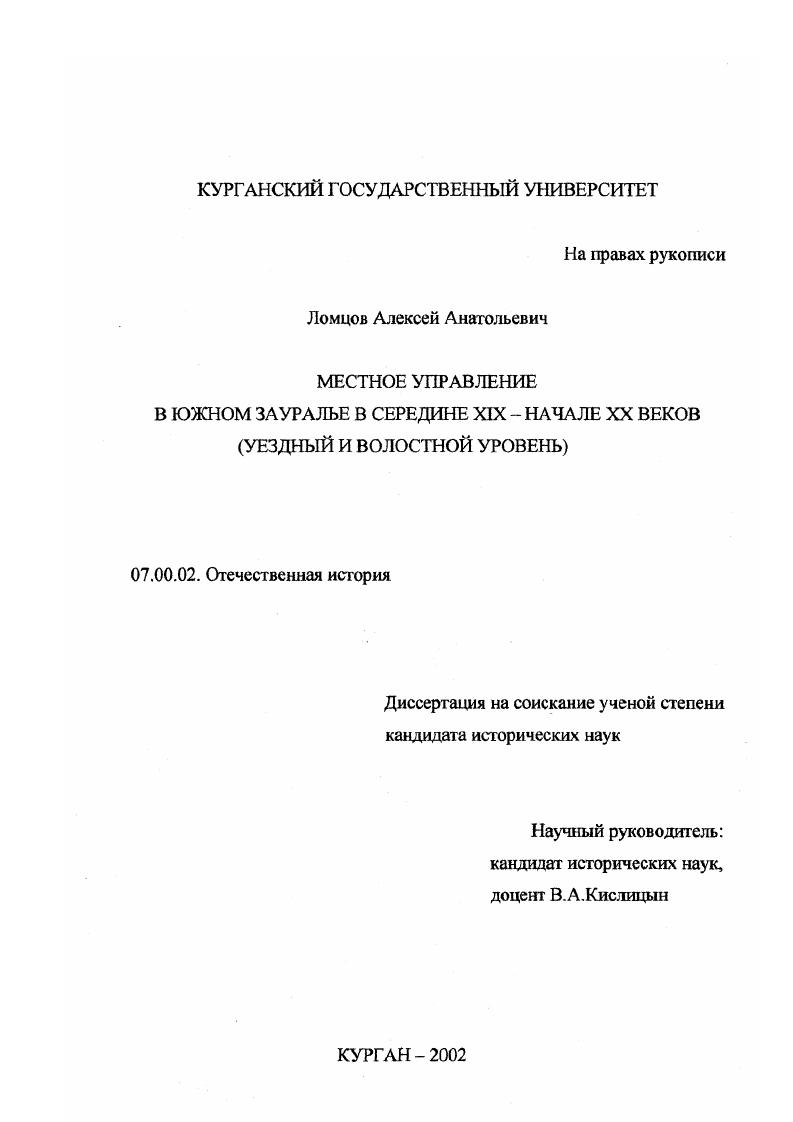 Местное управление в Южном Зауралье в середине XIX - начале XX веков : Уездный и волостной уровень