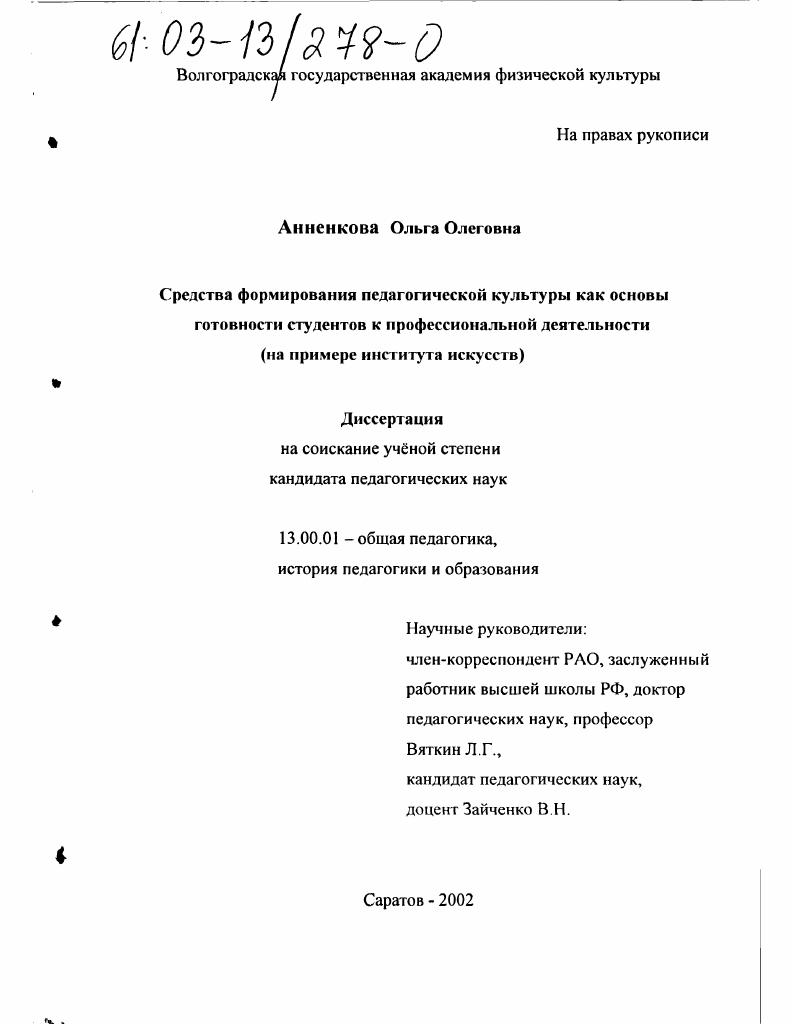 скачать диссертацию Средства формирования педагогической культуры как основы готовности студентов к профессиональной деятельности : На примере института искусств Средства формирования педагогической культуры как основы готовности студентов к профессиональной деятельности : На примере института искусств