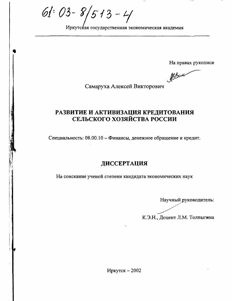 Развитие и активизация кредитования сельского хозяйства России