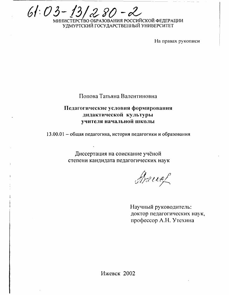 скачать диссертацию Педагогические условия формирования дидактической культуры учителя начальной школы Педагогические условия формирования дидактической культуры учителя начальной школы