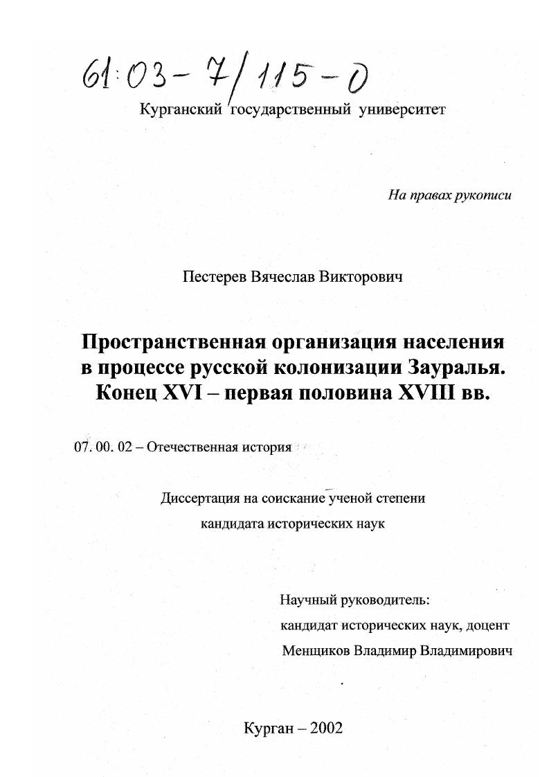 Пространственная организация населения в процессе русской колонизации Зауралья, конец XVI - первая половина XVIII вв.