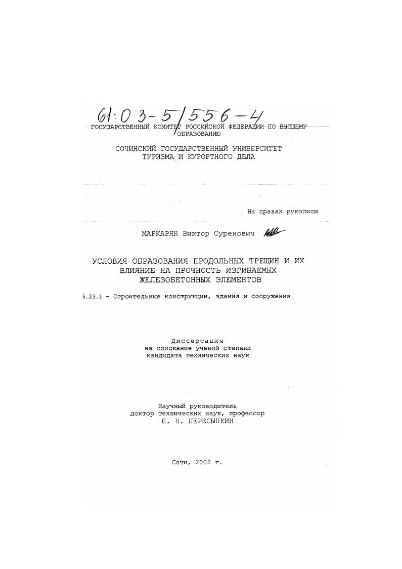 скачать диссертацию Условия образования продольных трещин и их влияние на прочность изгибаемых железобетонных элементов Условия образования продольных трещин и их влияние на прочность изгибаемых железобетонных элементов