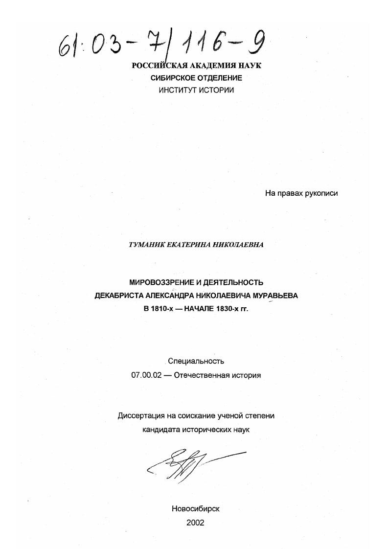 Мировоззрение и деятельность декабриста Александра Николаевича Муравьева в 1810-х - начале 1830-х гг.
