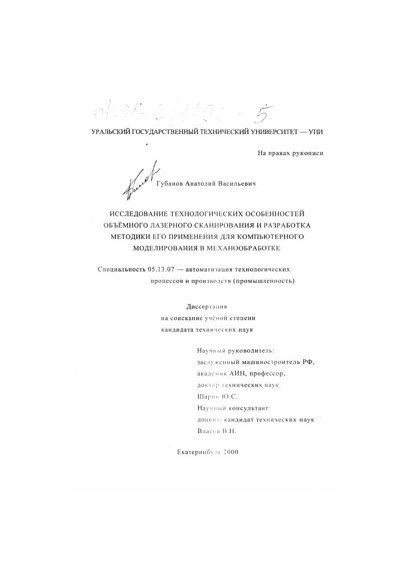 скачать диссертацию Исследование технологических особенностей объемного лазерного сканирования и разработка методики его применения для компьютерного моделирования в механообработке Исследование технологических особенностей объемного лазерного сканирования и разработка методики его применения для компьютерного моделирования в механообработке