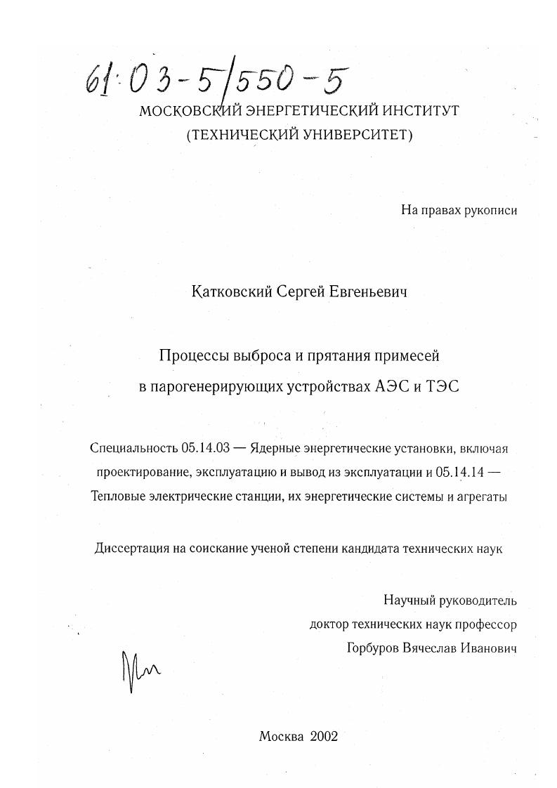 Процессы выброса и прятания примесей в парогенерирующих устройствах АЭС и ТЭС